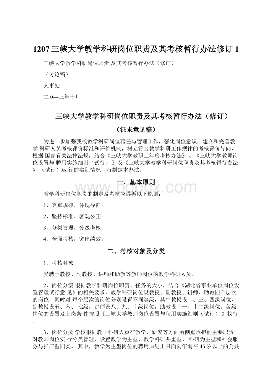 1207三峡大学教学科研岗位职责及其考核暂行办法修订1.docx_第1页