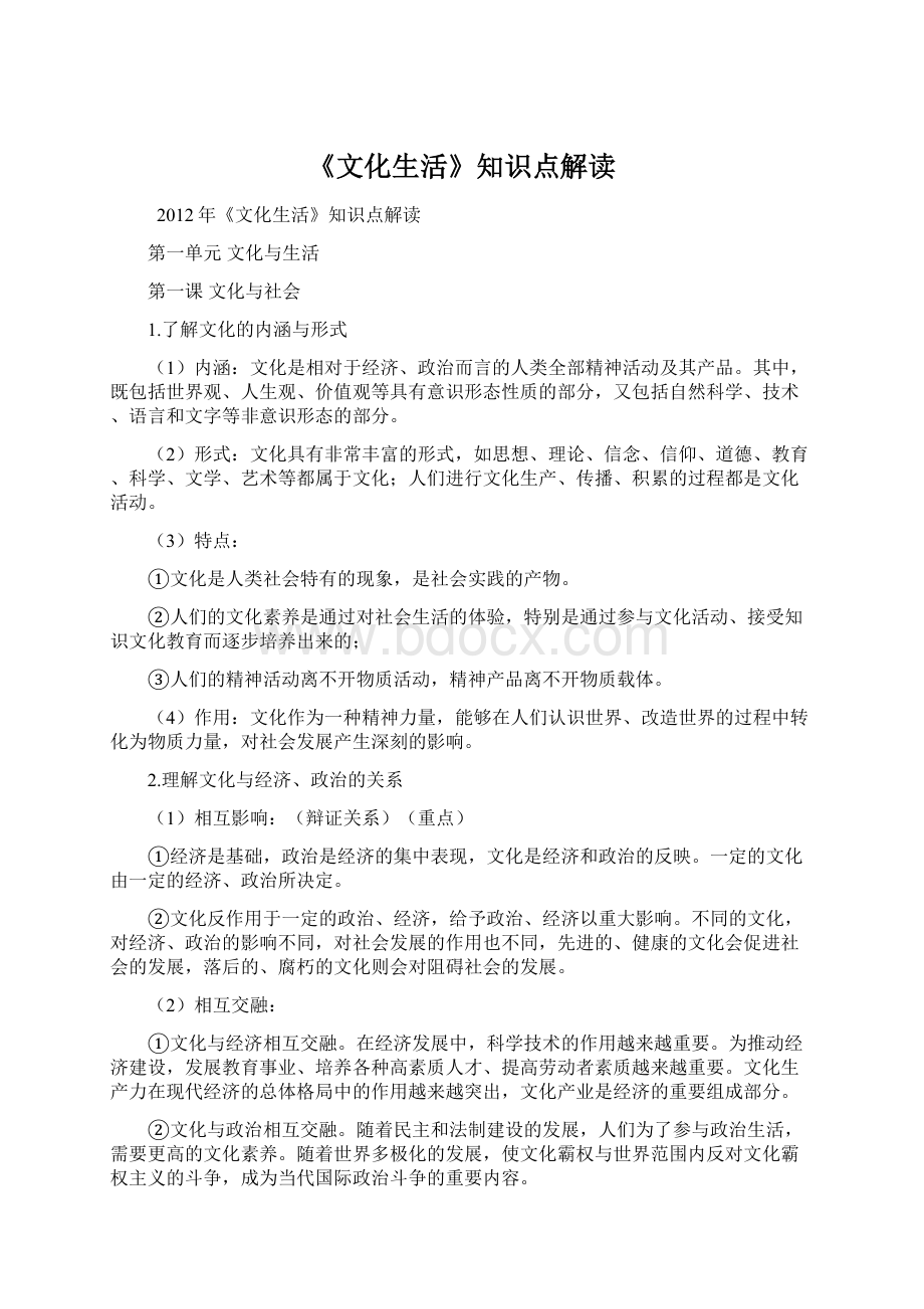 《文化生活》知识点解读Word文档下载推荐.docx