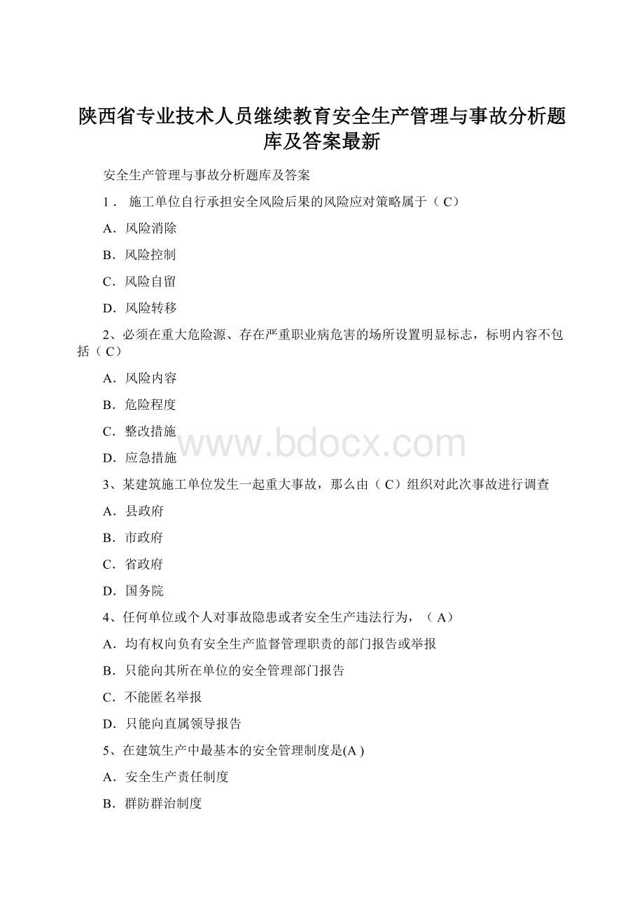 陕西省专业技术人员继续教育安全生产管理与事故分析题库及答案最新.docx_第1页