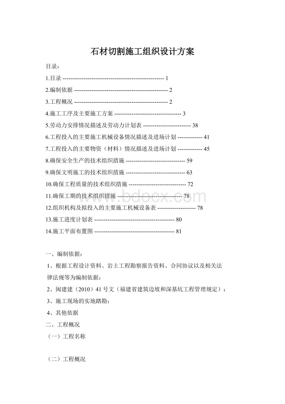 石材切割施工组织设计方案Word文档格式.docx