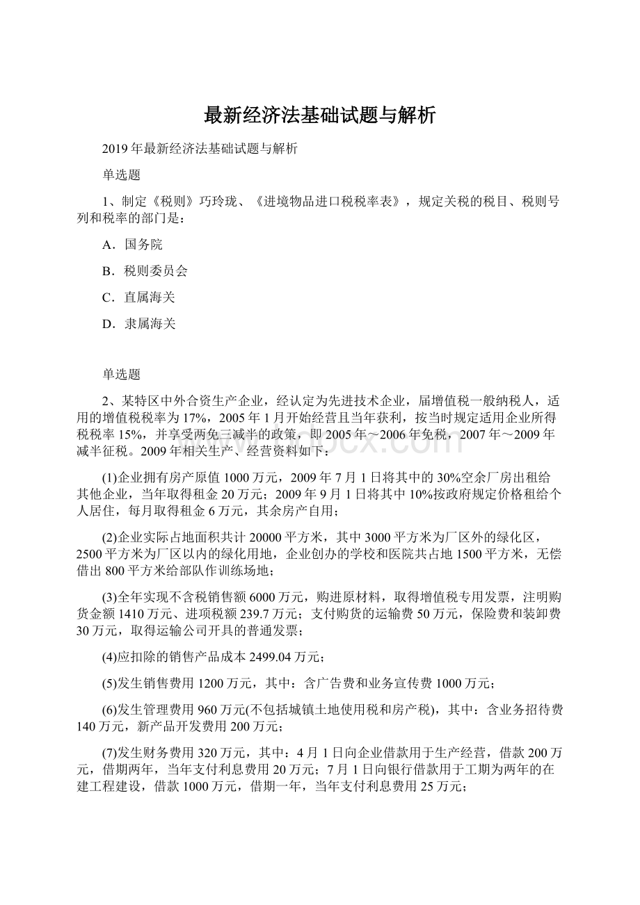 最新经济法基础试题与解析.docx