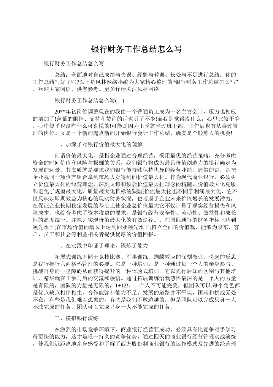 银行财务工作总结怎么写Word文档格式.docx