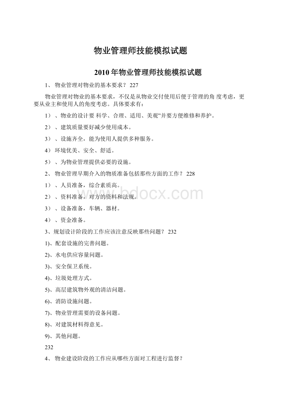 物业管理师技能模拟试题.docx_第1页