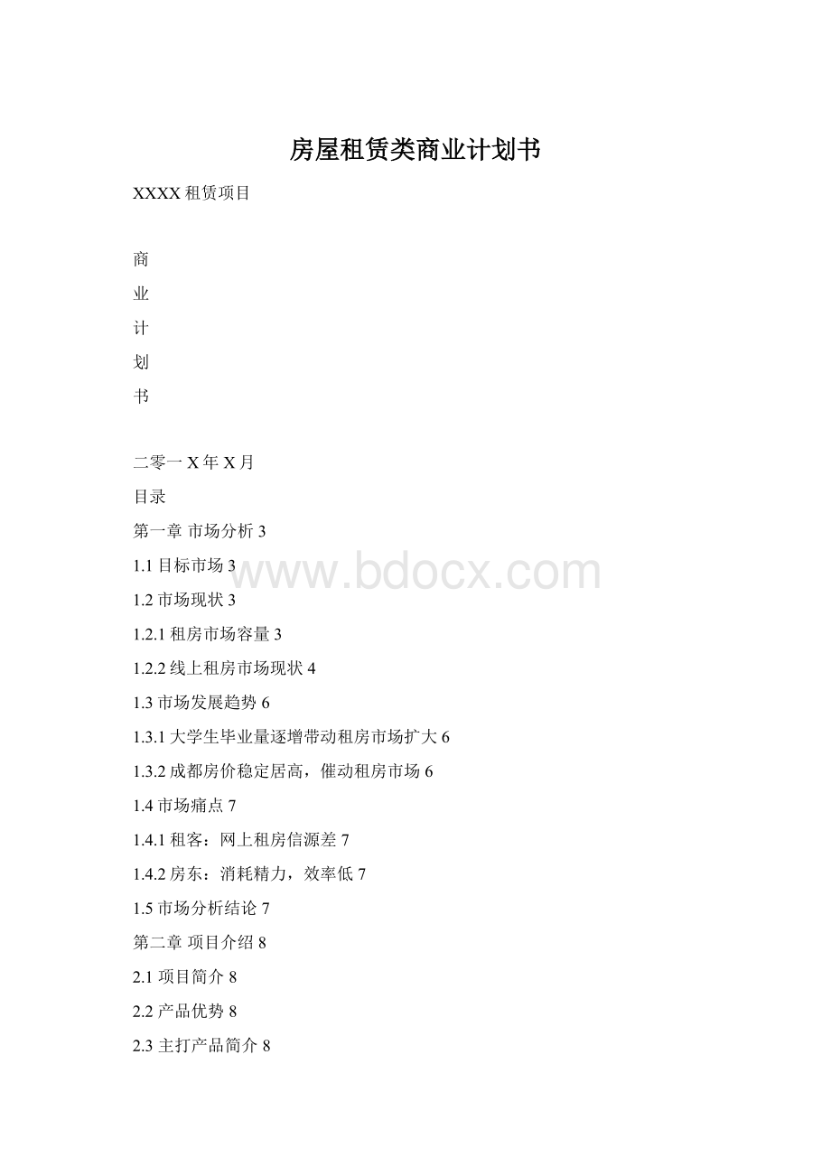 房屋租赁类商业计划书.docx_第1页