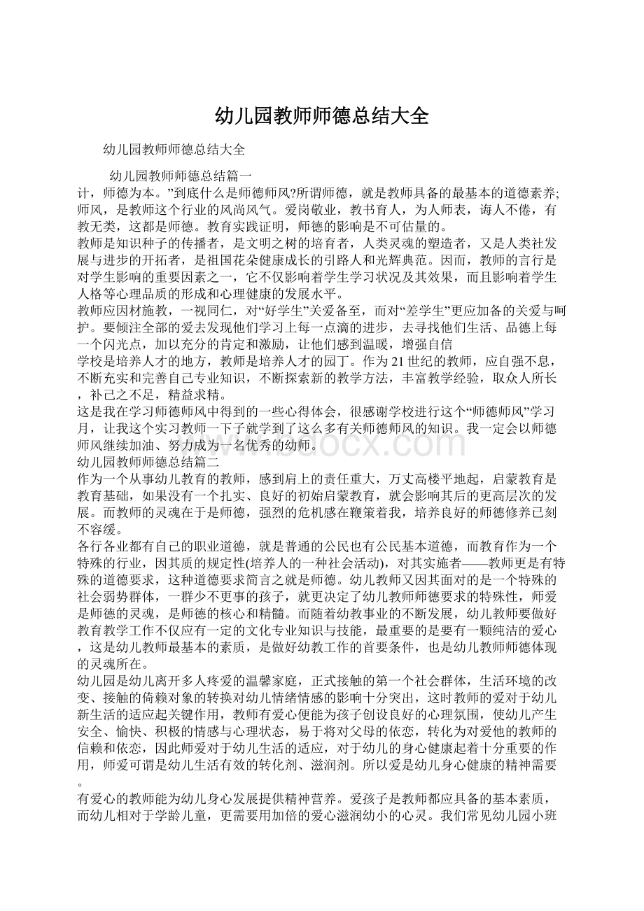 幼儿园教师师德总结大全.docx_第1页