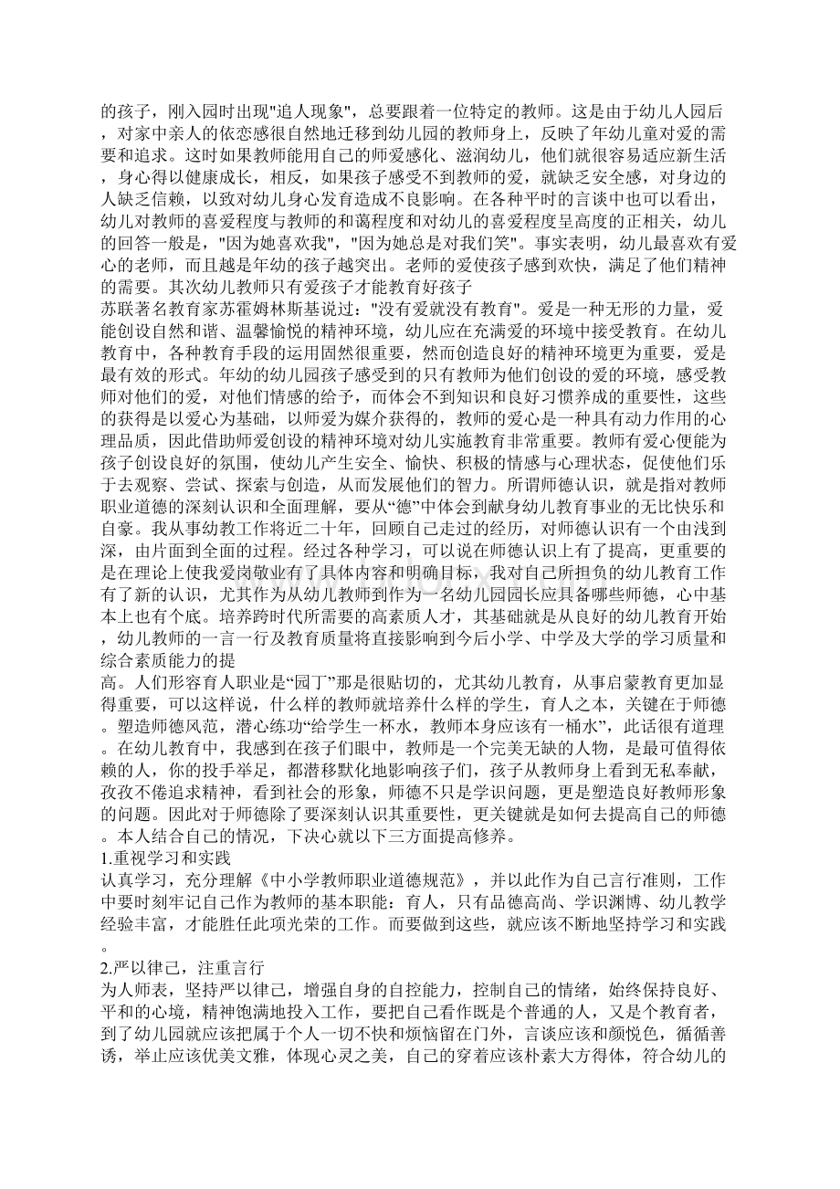 幼儿园教师师德总结大全Word文件下载.docx_第2页