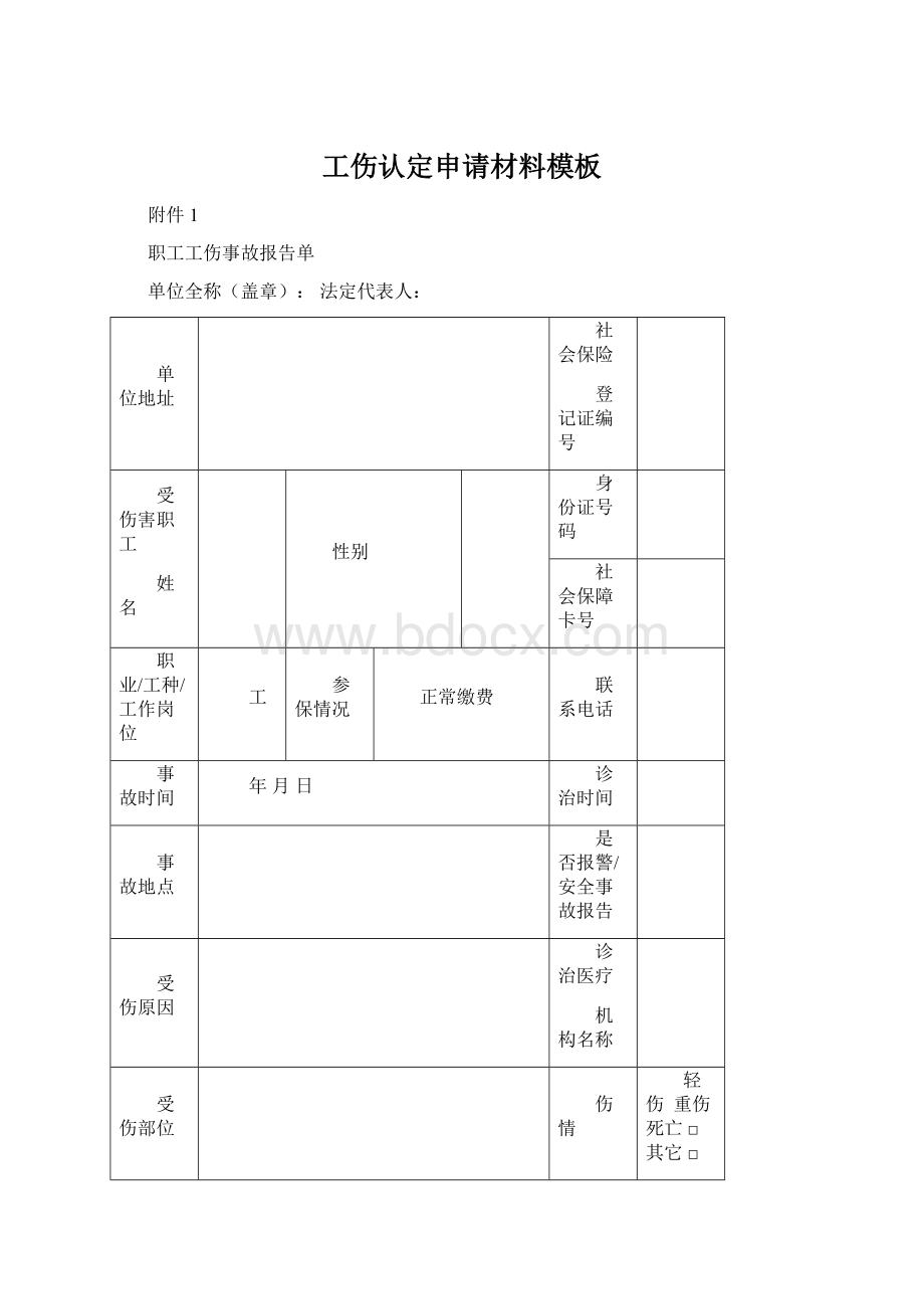 工伤认定申请材料模板.docx_第1页