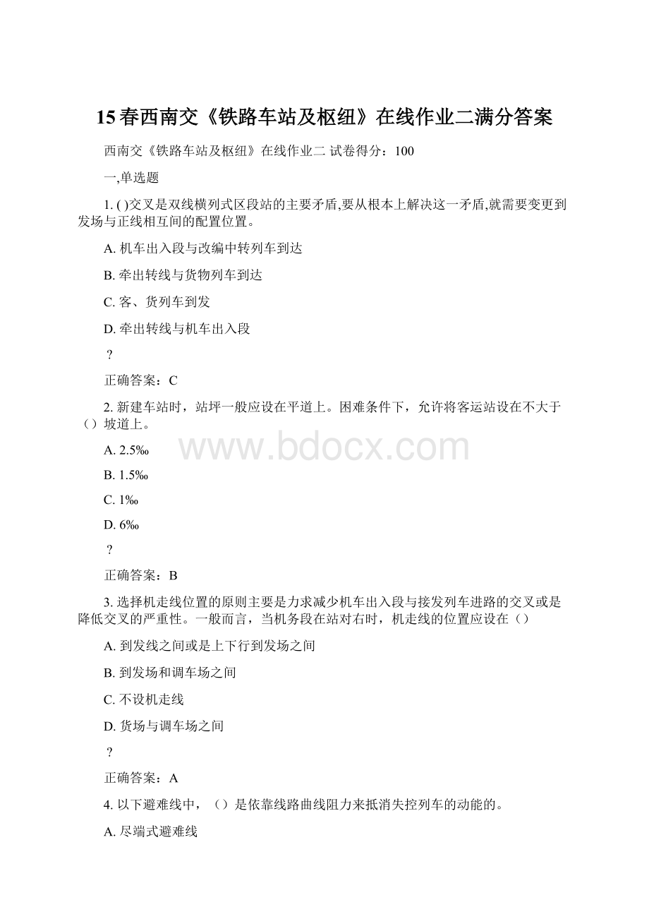 15春西南交《铁路车站及枢纽》在线作业二满分答案Word文件下载.docx_第1页