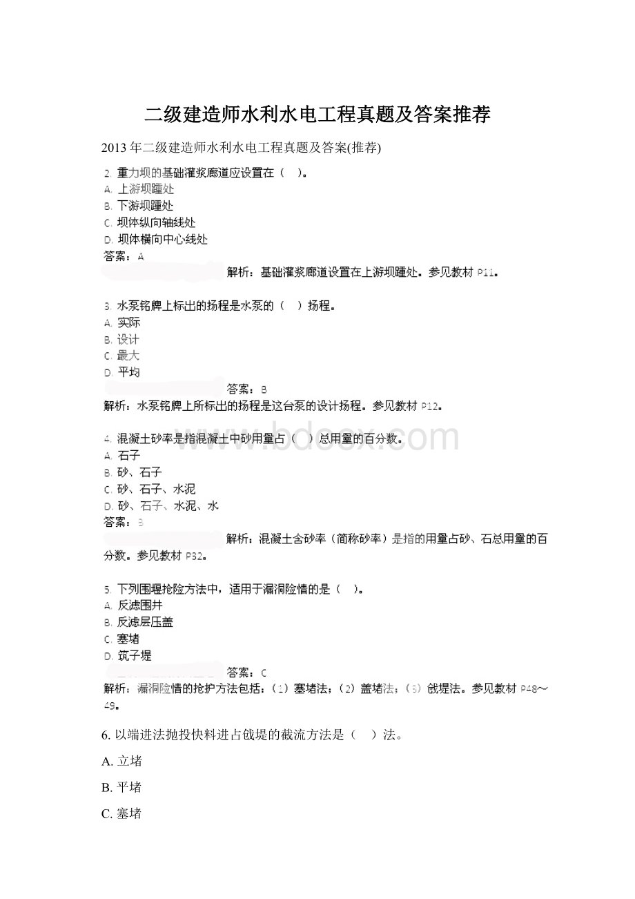 二级建造师水利水电工程真题及答案推荐Word下载.docx_第1页