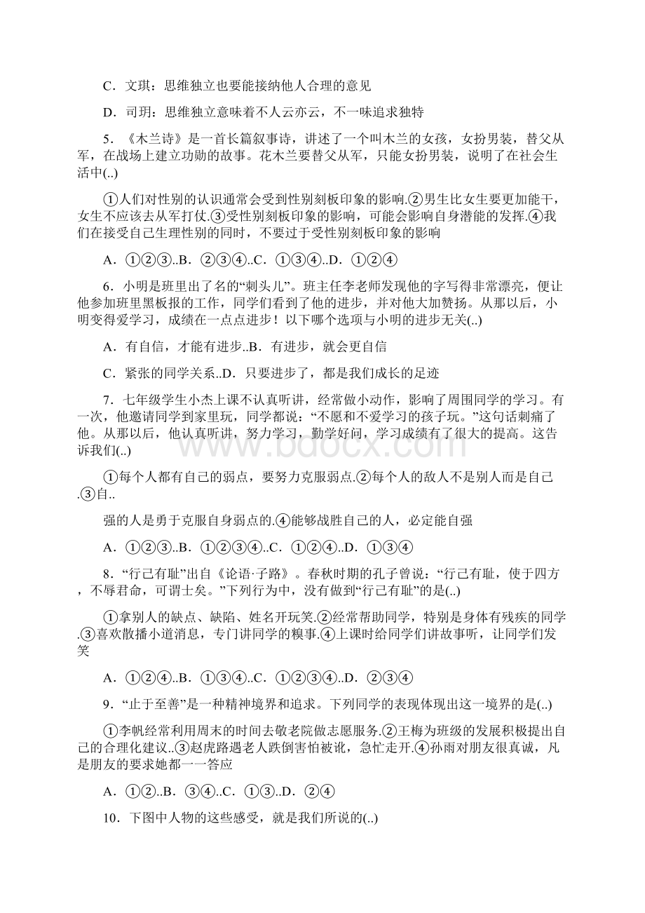 精选人教部编版七年级下册道德与法治期中检测卷Word下载.docx_第2页