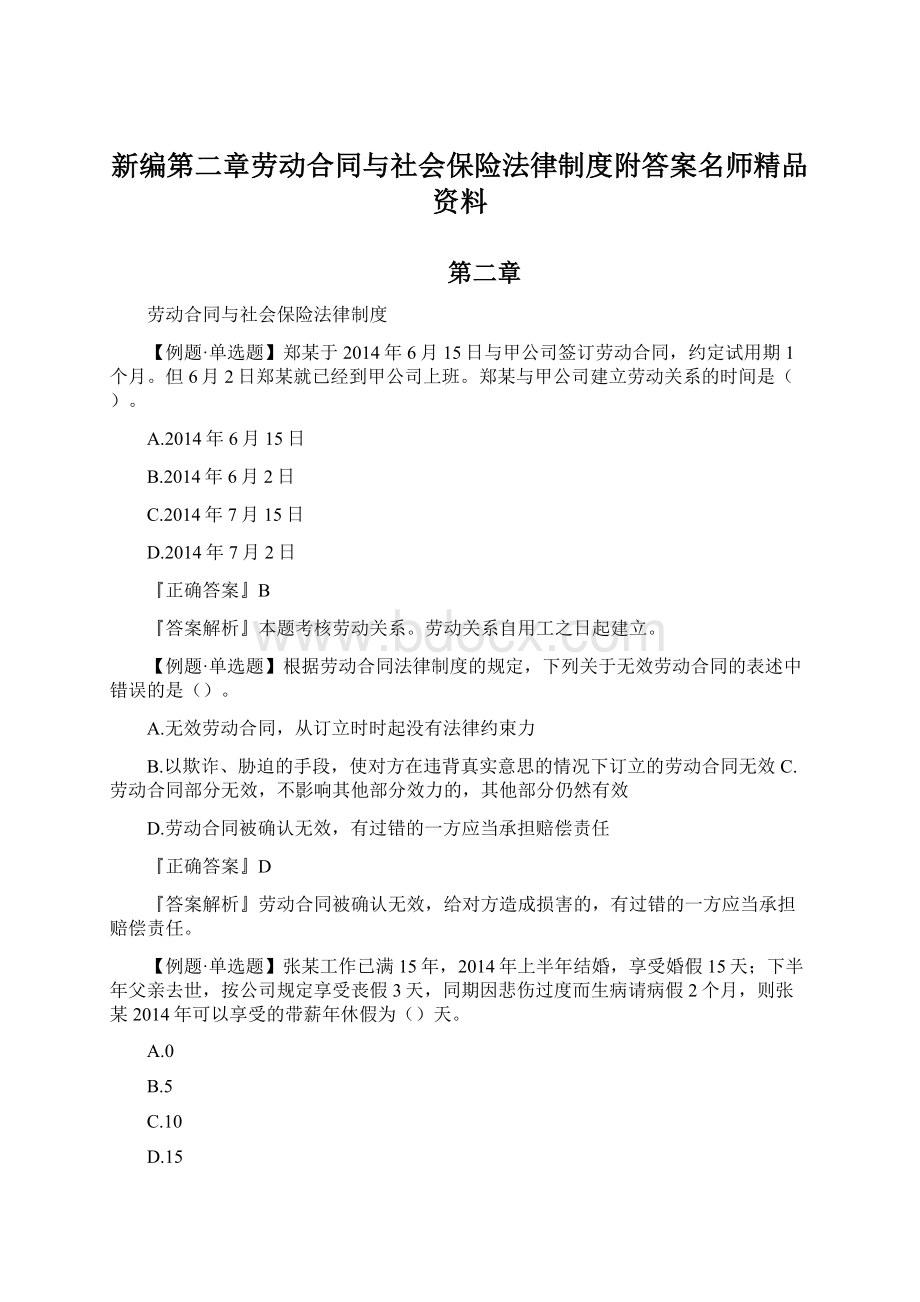 新编第二章劳动合同与社会保险法律制度附答案名师精品资料.docx