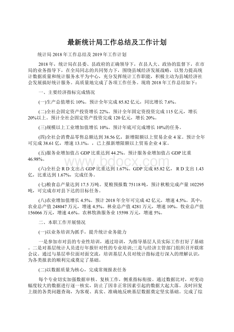 最新统计局工作总结及工作计划.docx_第1页