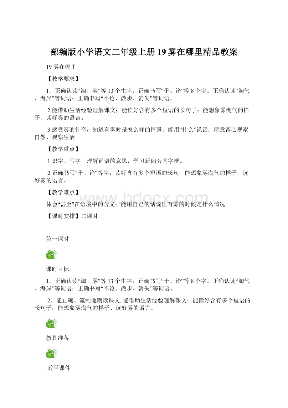 部编版小学语文二年级上册19雾在哪里精品教案.docx