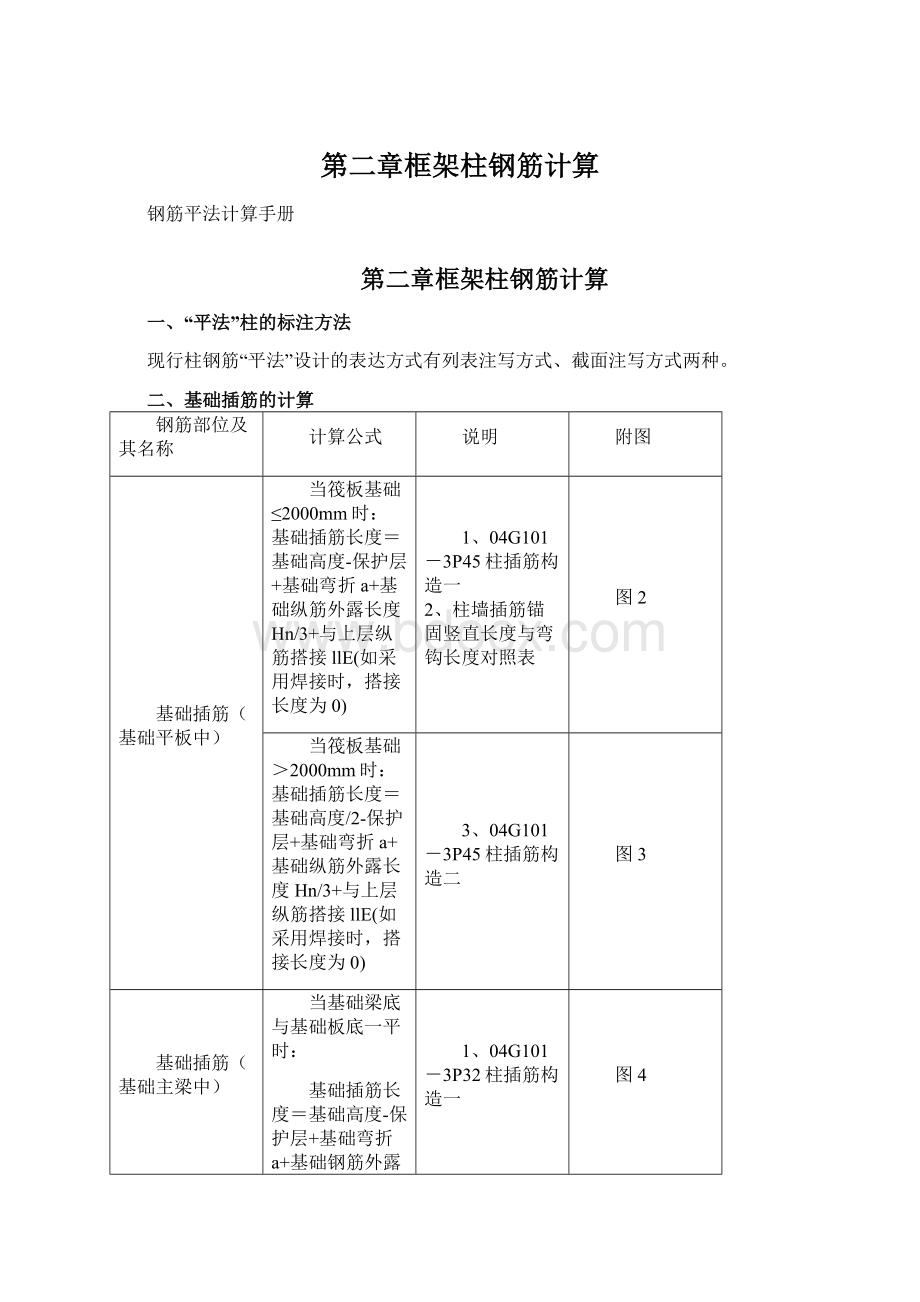 第二章框架柱钢筋计算Word下载.docx