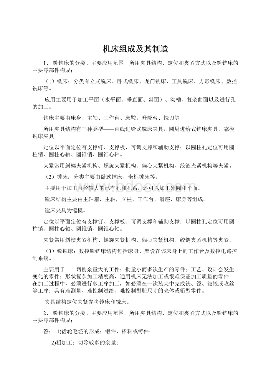 机床组成及其制造文档格式.docx_第1页