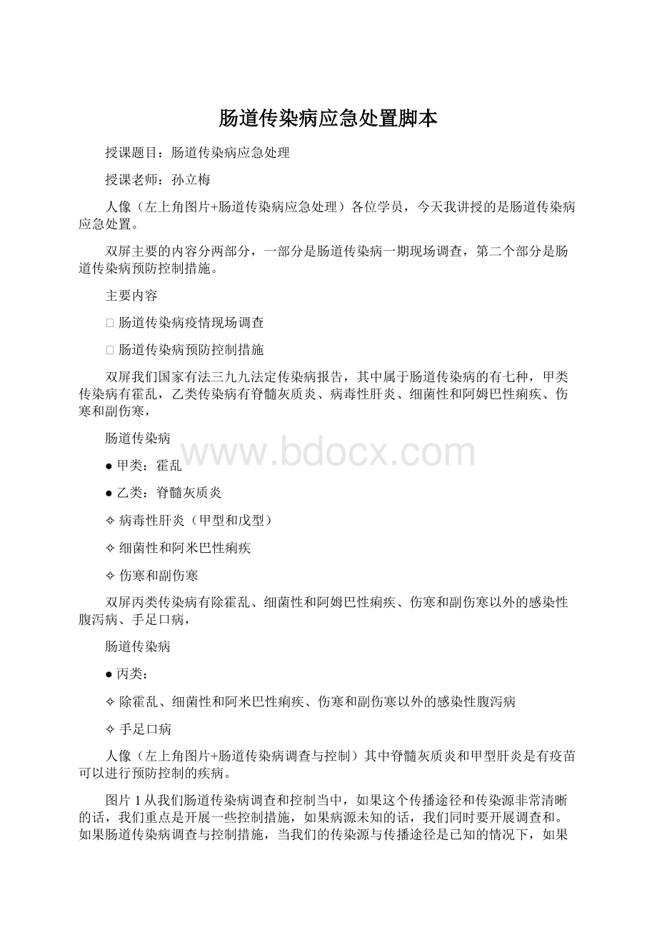 肠道传染病应急处置脚本Word文档下载推荐.docx