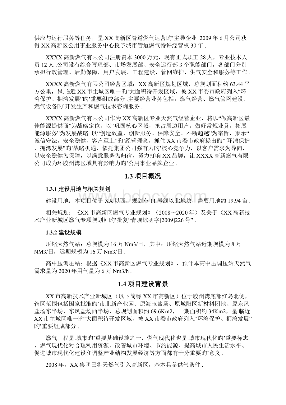 XX压缩天然气站及高中压调压站建设项目可行性研究报告.docx_第2页