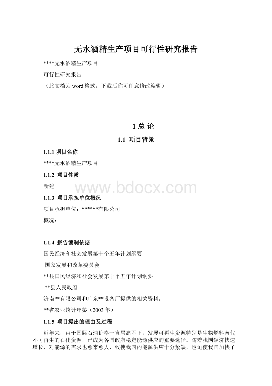 无水酒精生产项目可行性研究报告Word文件下载.docx_第1页