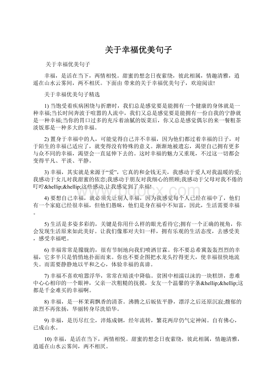 关于幸福优美句子Word格式文档下载.docx