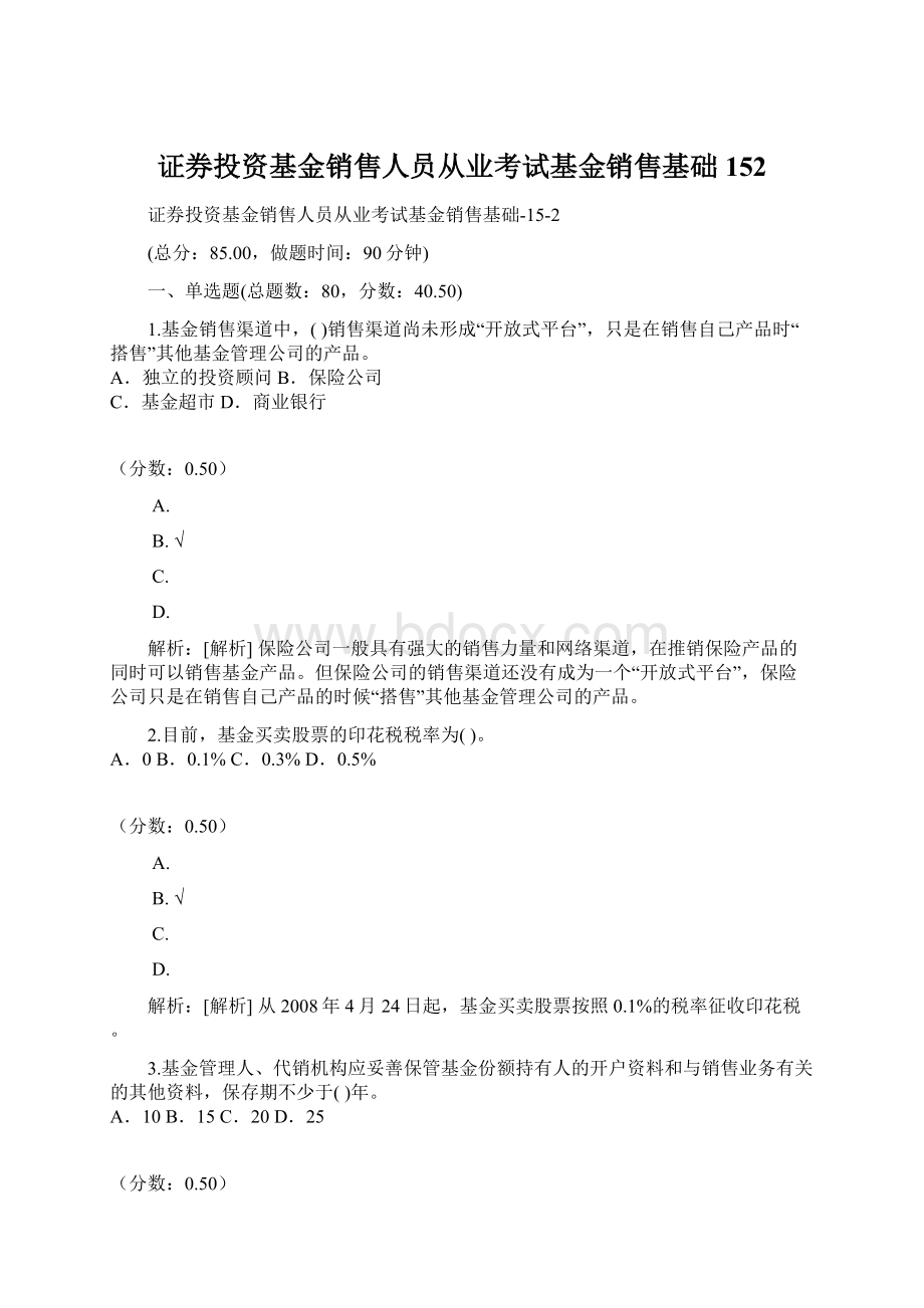 证券投资基金销售人员从业考试基金销售基础152.docx