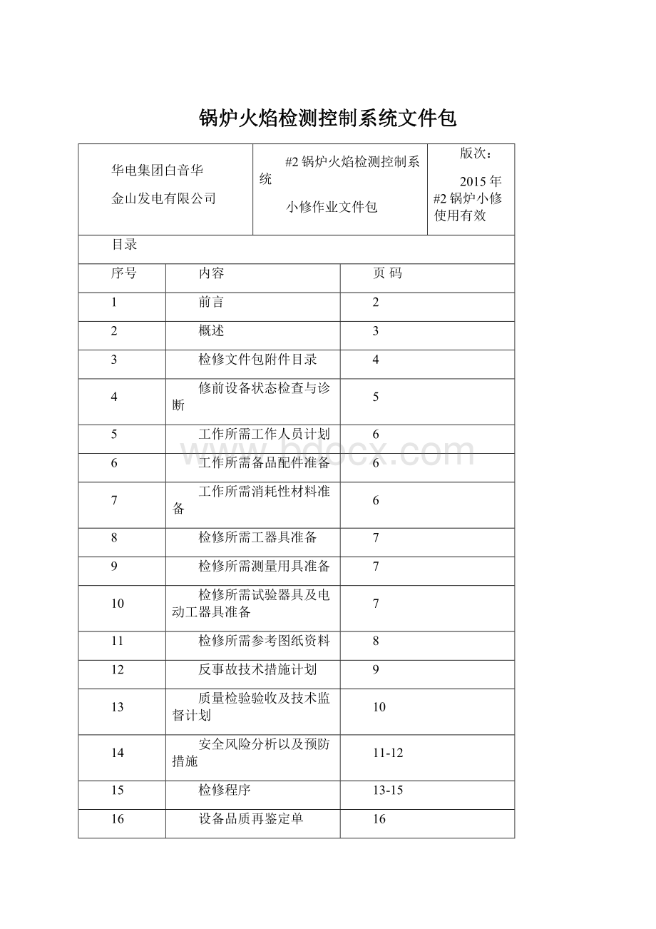 锅炉火焰检测控制系统文件包.docx_第1页