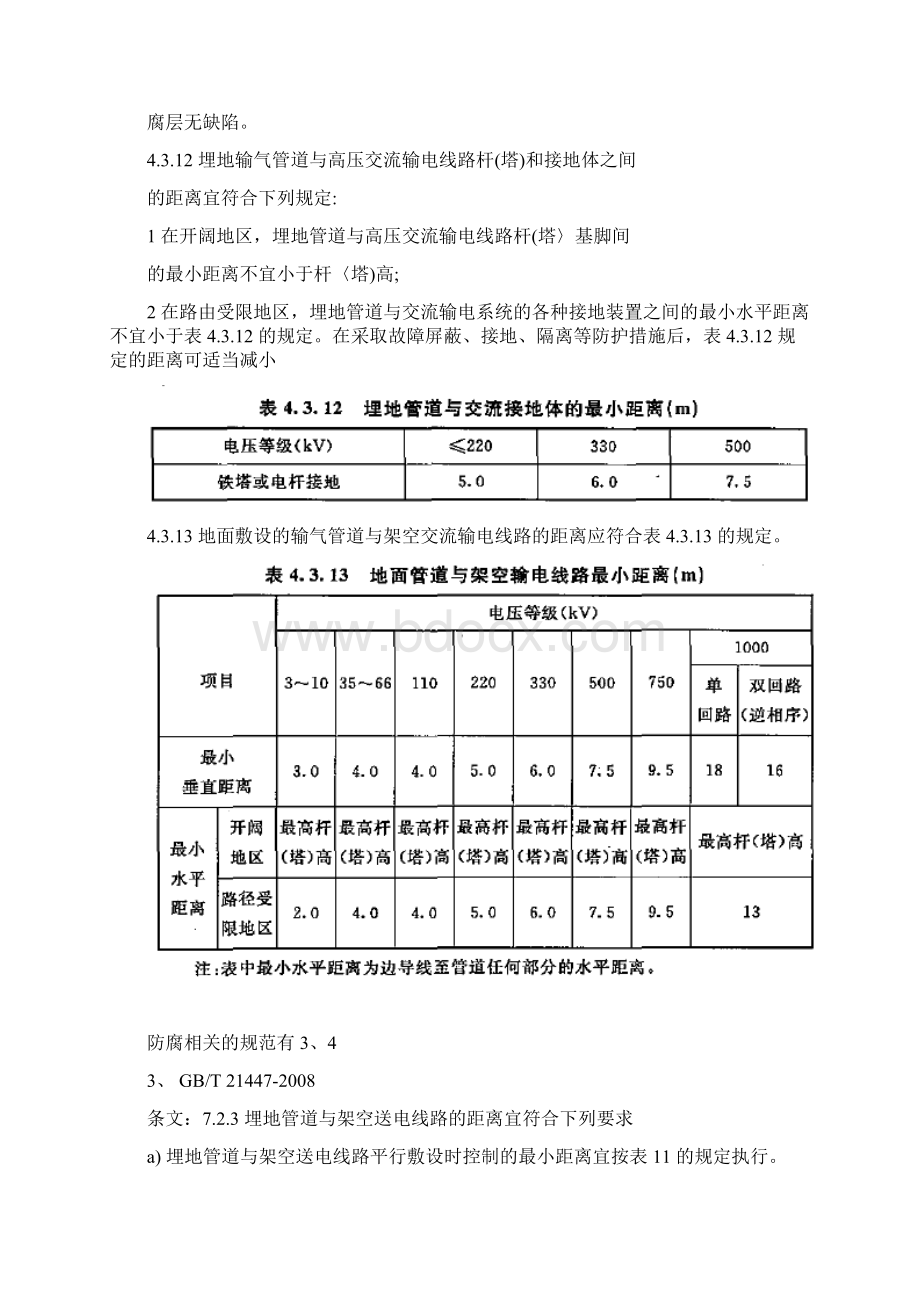 关于天然气管道与电力电缆间距相关规定个人整理使用仅供参考剖析.docx_第3页