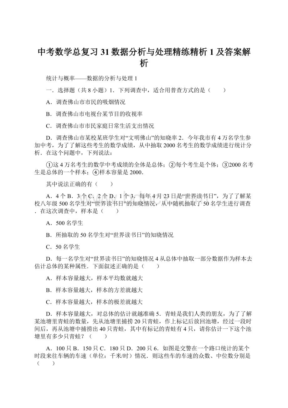 中考数学总复习31数据分析与处理精练精析1及答案解析文档格式.docx_第1页