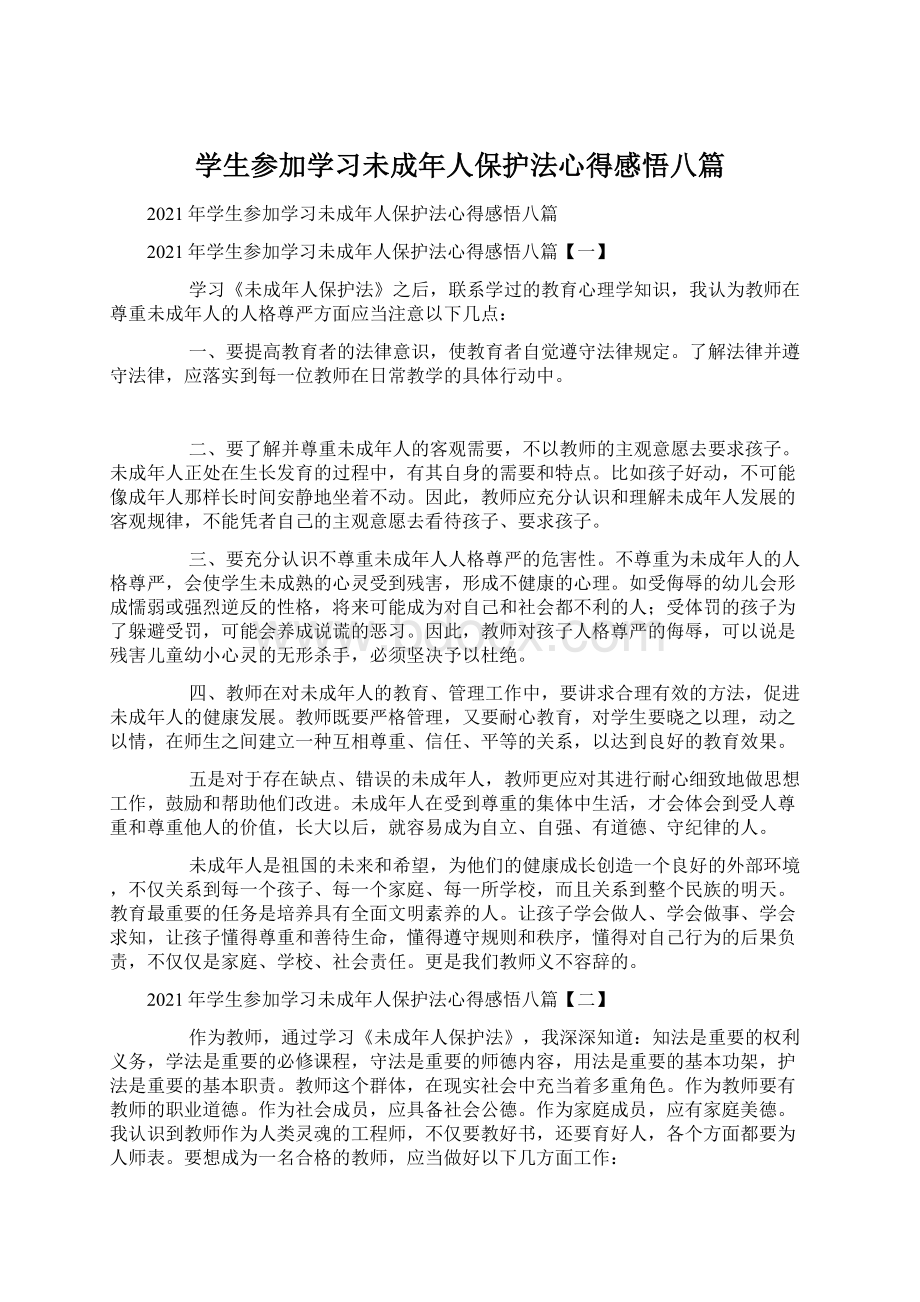 学生参加学习未成年人保护法心得感悟八篇.docx_第1页