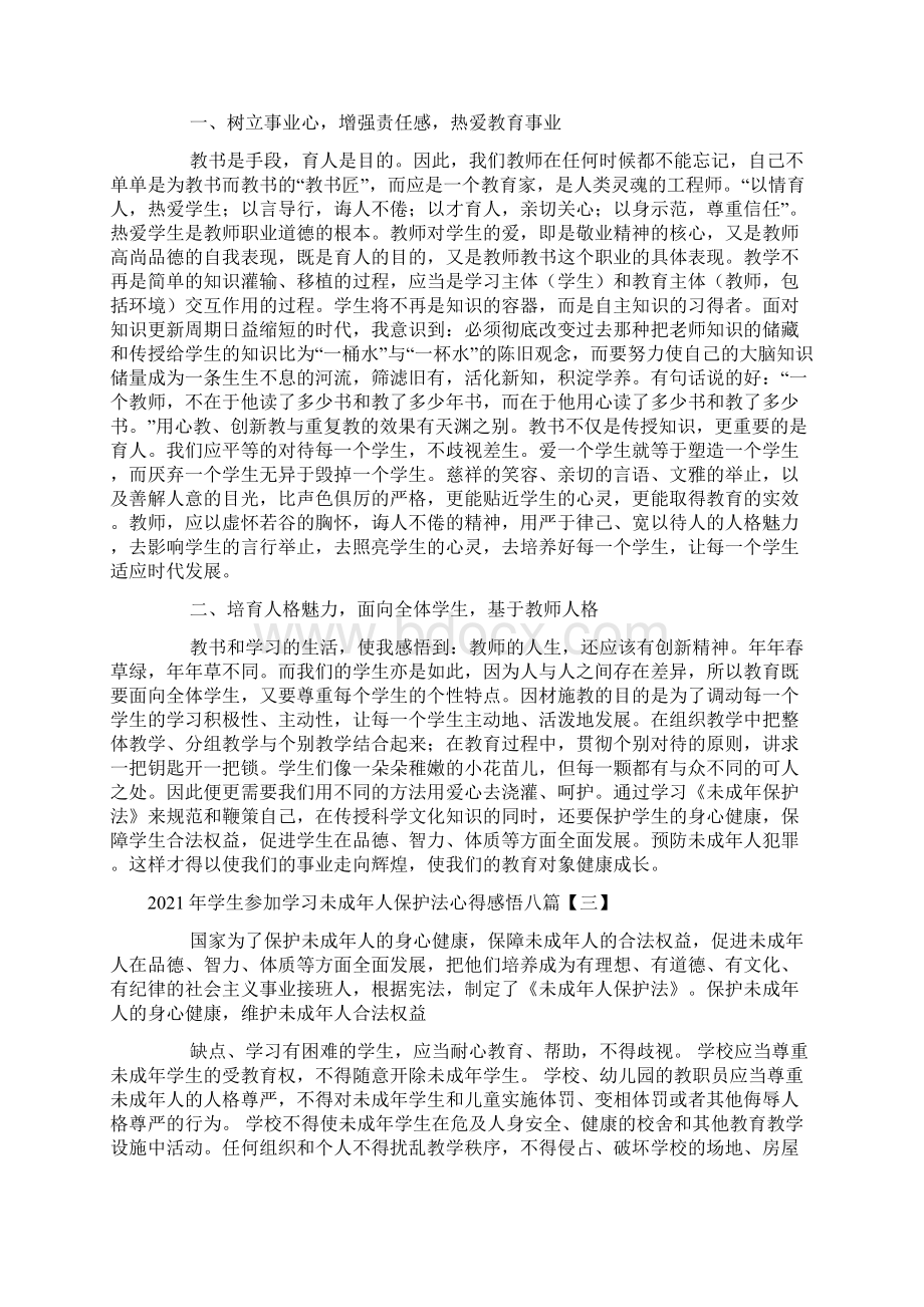 学生参加学习未成年人保护法心得感悟八篇.docx_第2页