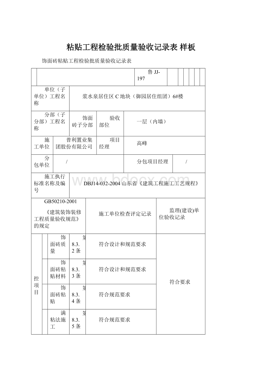 粘贴工程检验批质量验收记录表 样板.docx