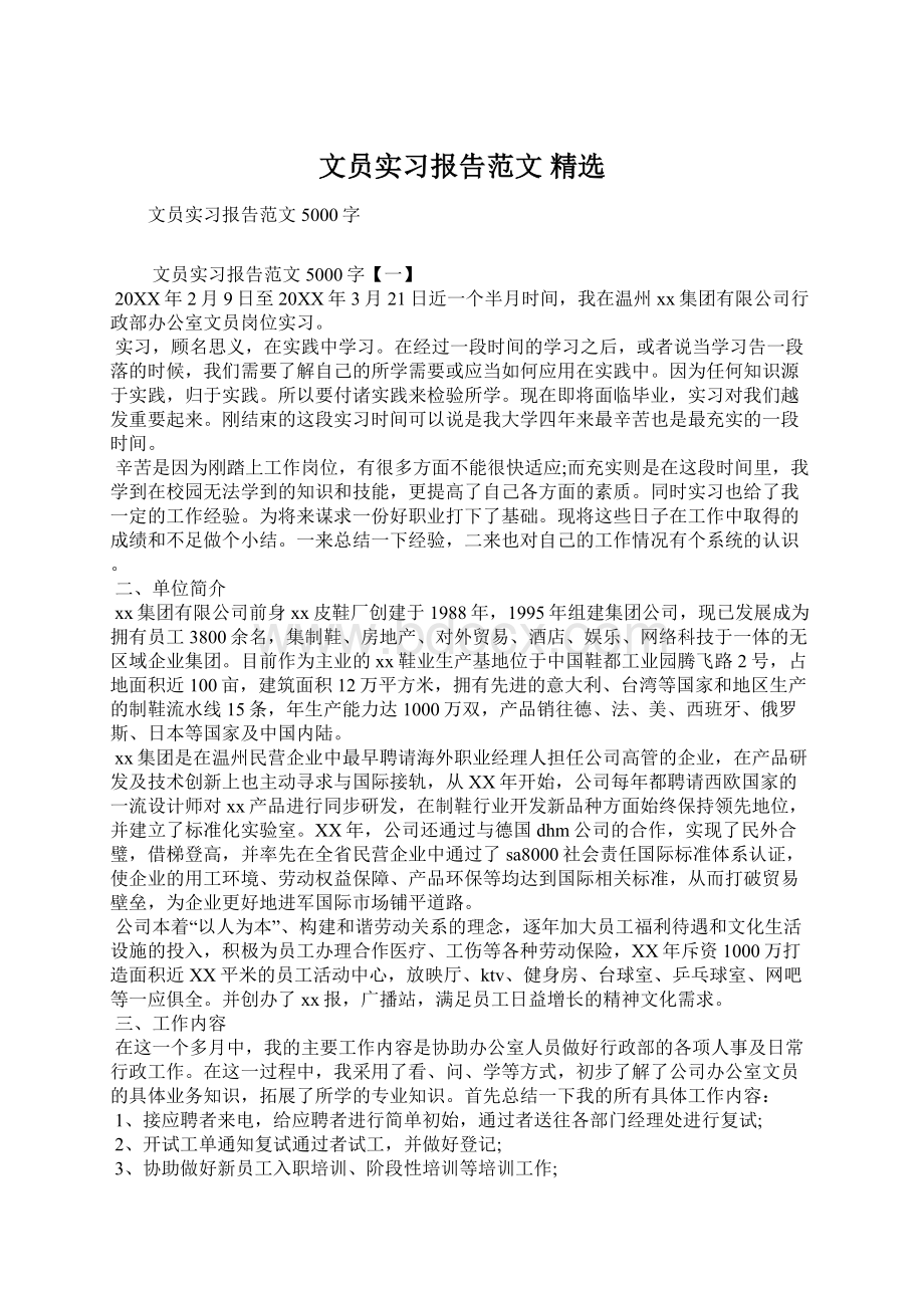 文员实习报告范文 精选.docx_第1页