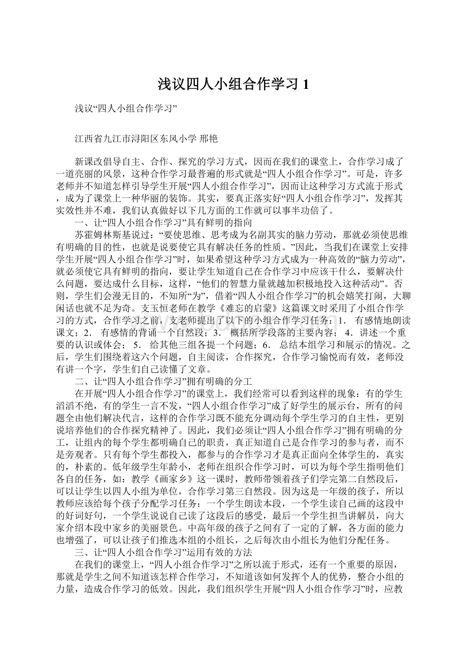 浅议四人小组合作学习1.docx_第1页