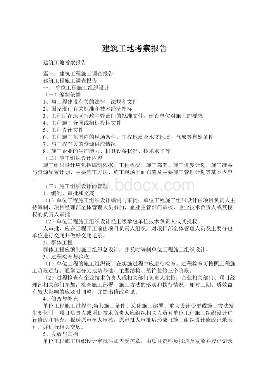 建筑工地考察报告Word格式.docx_第1页