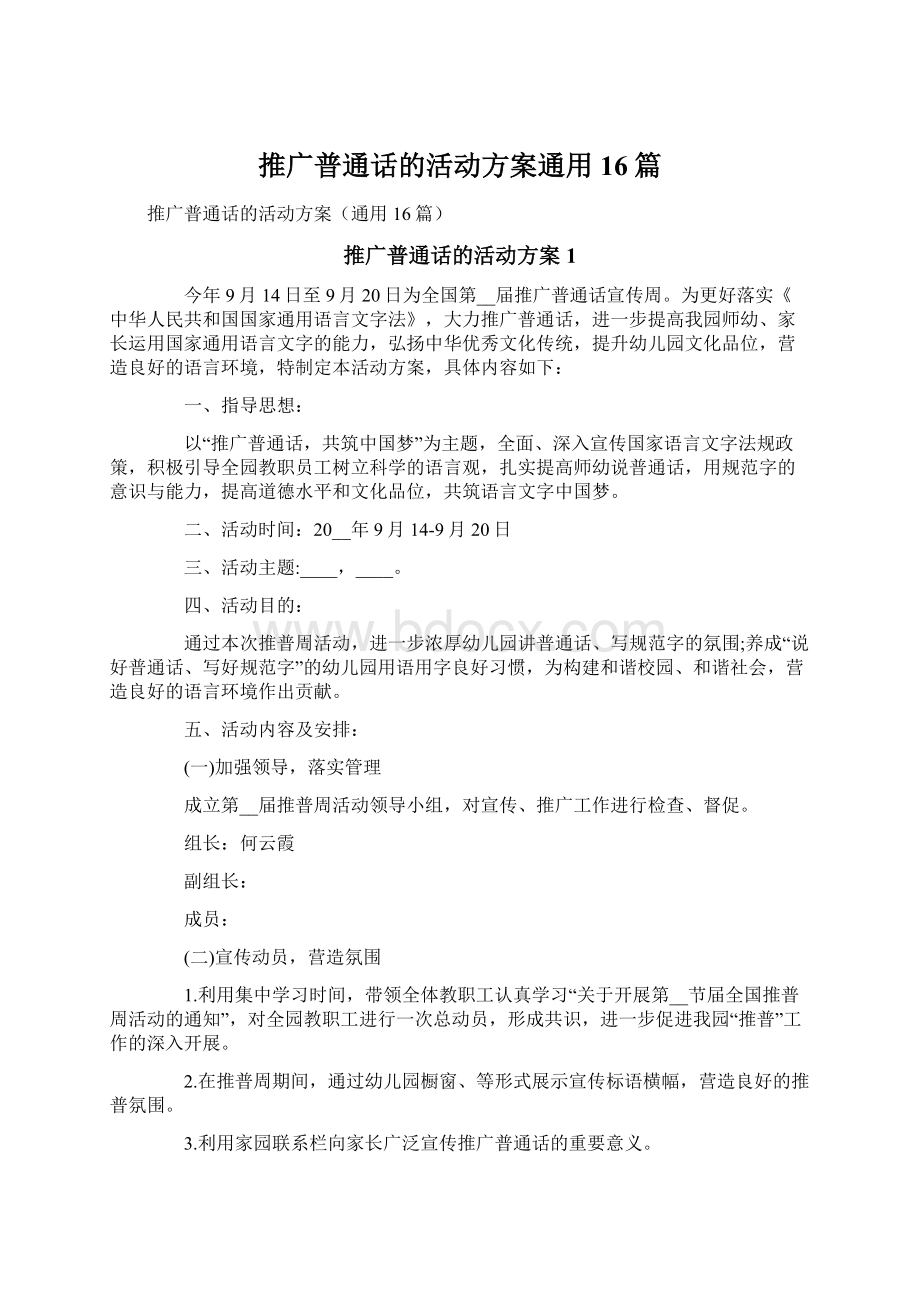 推广普通话的活动方案通用16篇Word文档下载推荐.docx_第1页