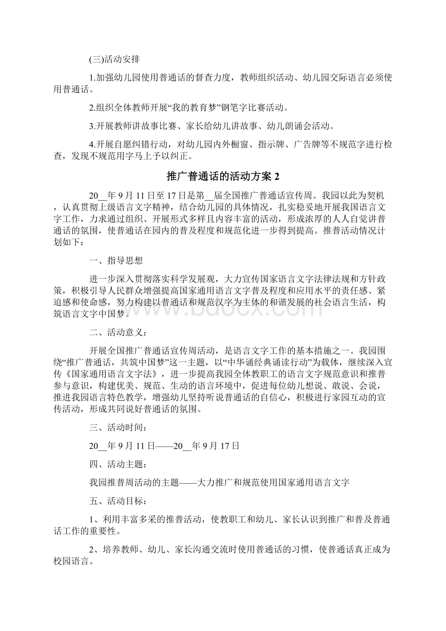 推广普通话的活动方案通用16篇Word文档下载推荐.docx_第2页