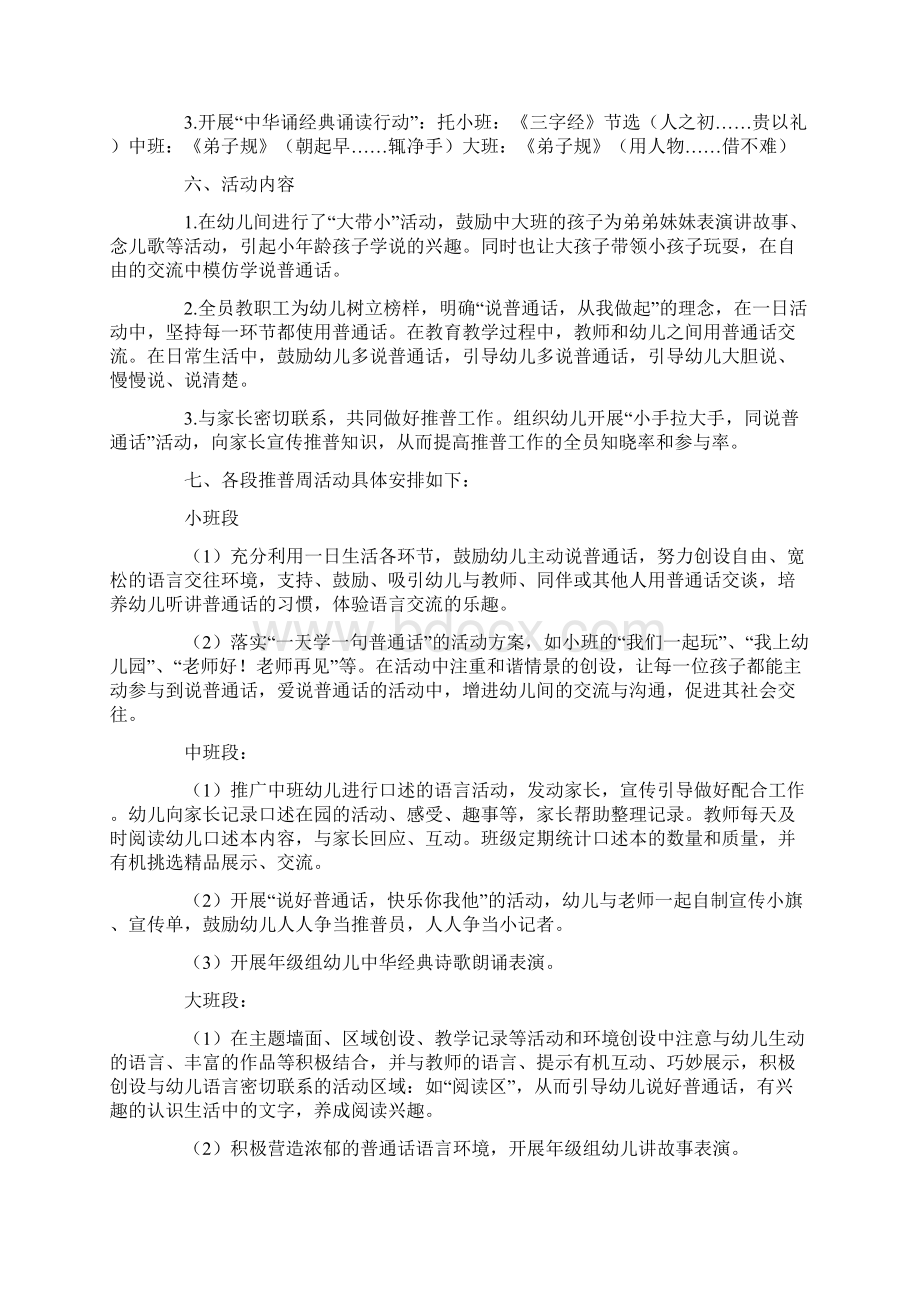 推广普通话的活动方案通用16篇Word文档下载推荐.docx_第3页