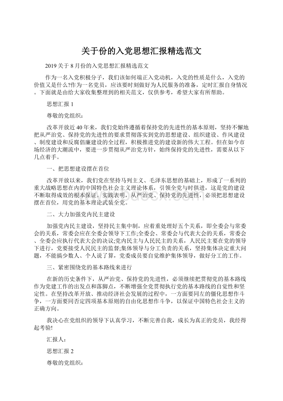 关于份的入党思想汇报精选范文Word文件下载.docx