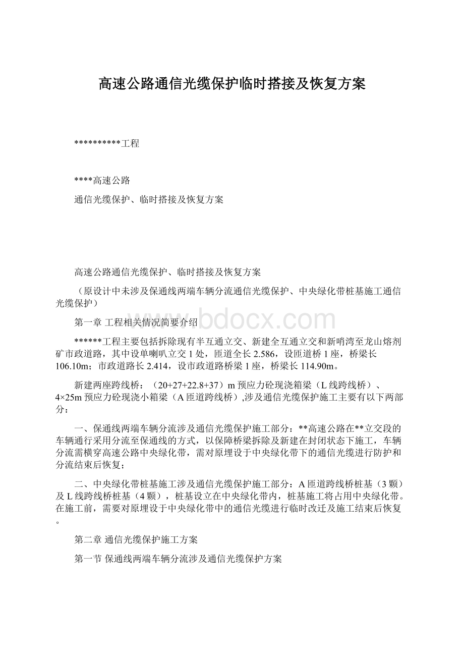 高速公路通信光缆保护临时搭接及恢复方案Word格式文档下载.docx_第1页