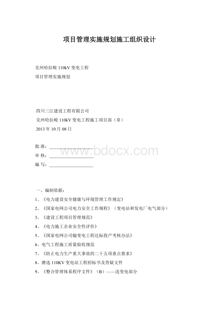 项目管理实施规划施工组织设计Word下载.docx_第1页