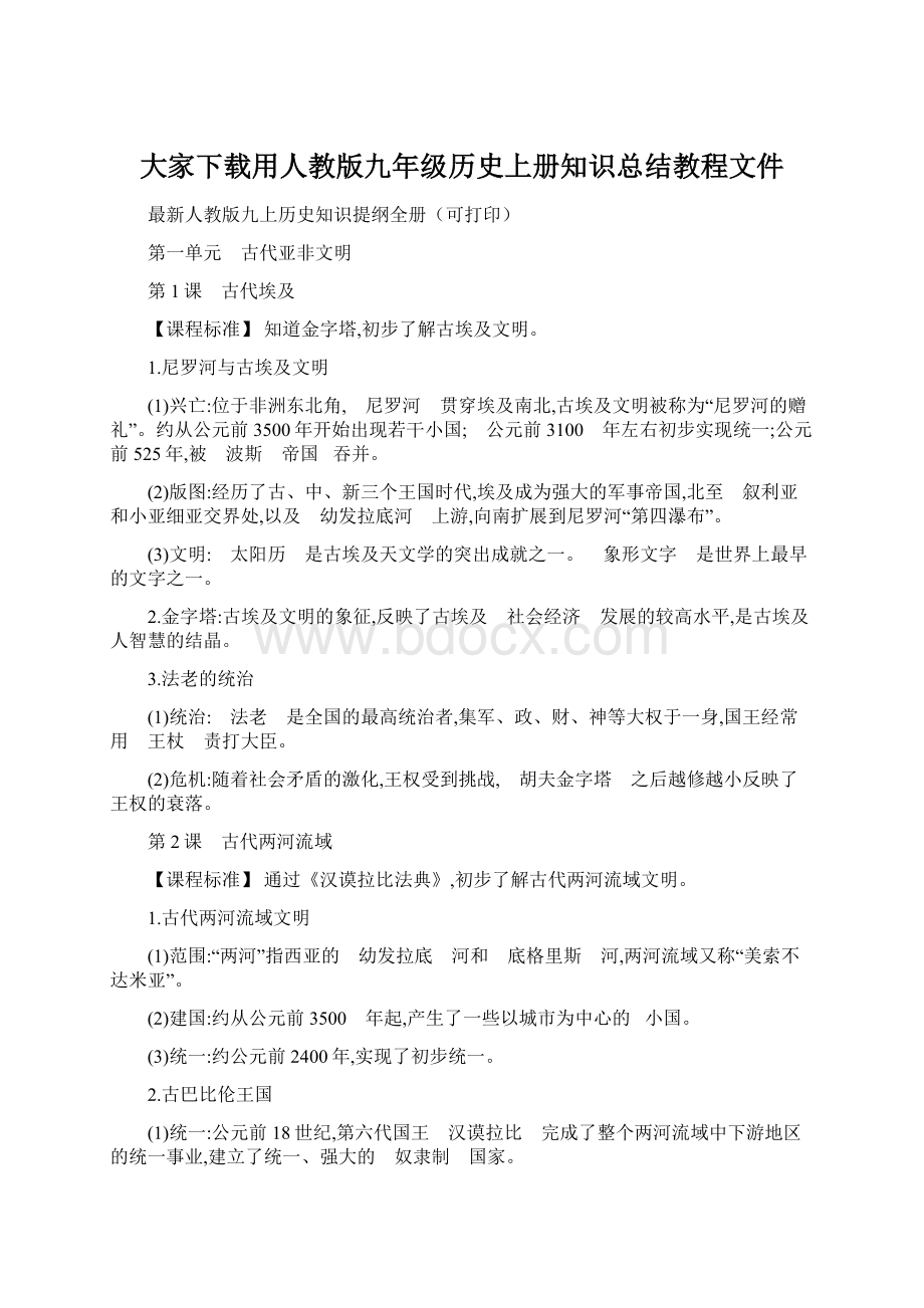 大家下载用人教版九年级历史上册知识总结教程文件.docx