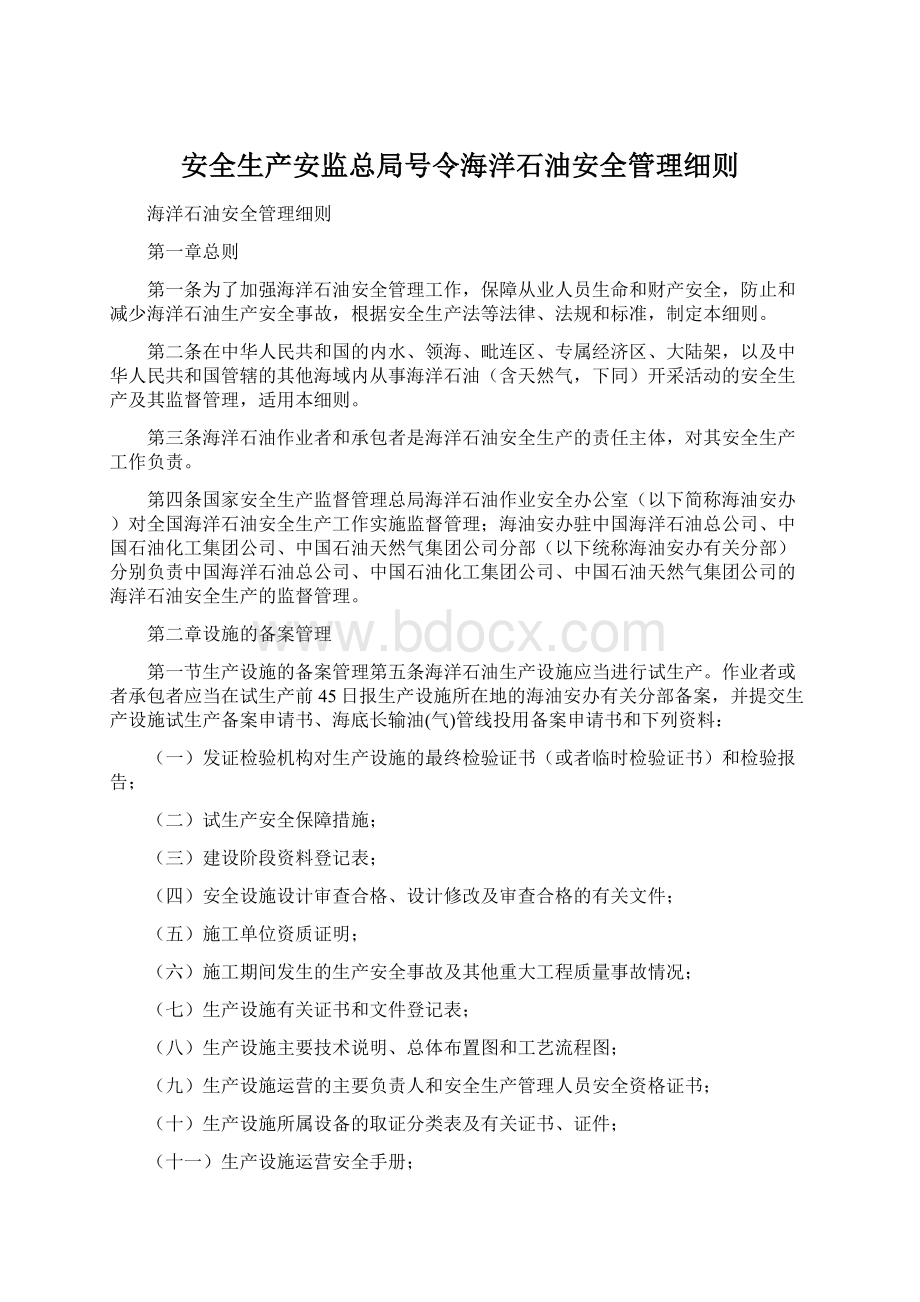 安全生产安监总局号令海洋石油安全管理细则.docx_第1页