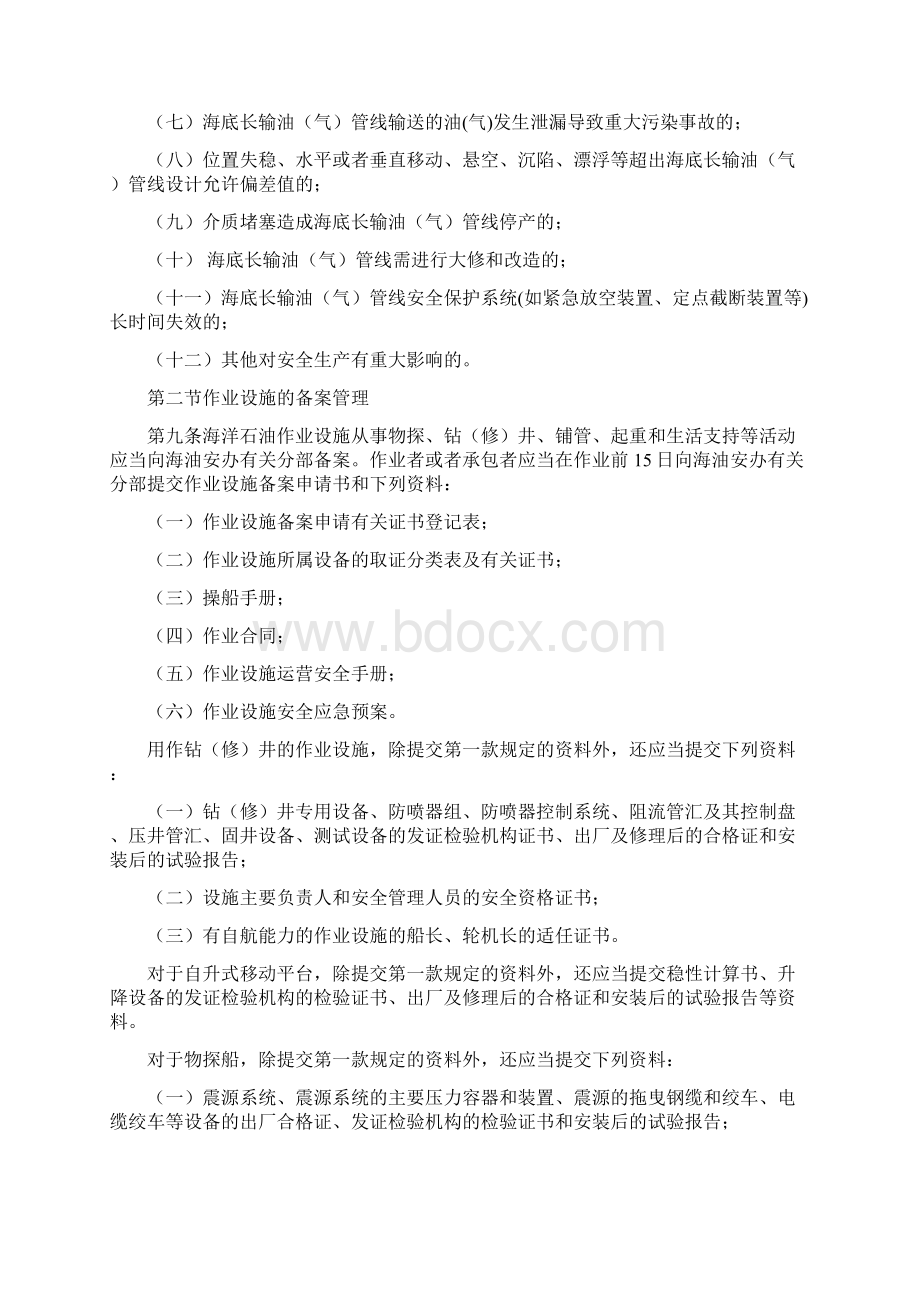 安全生产安监总局号令海洋石油安全管理细则.docx_第3页