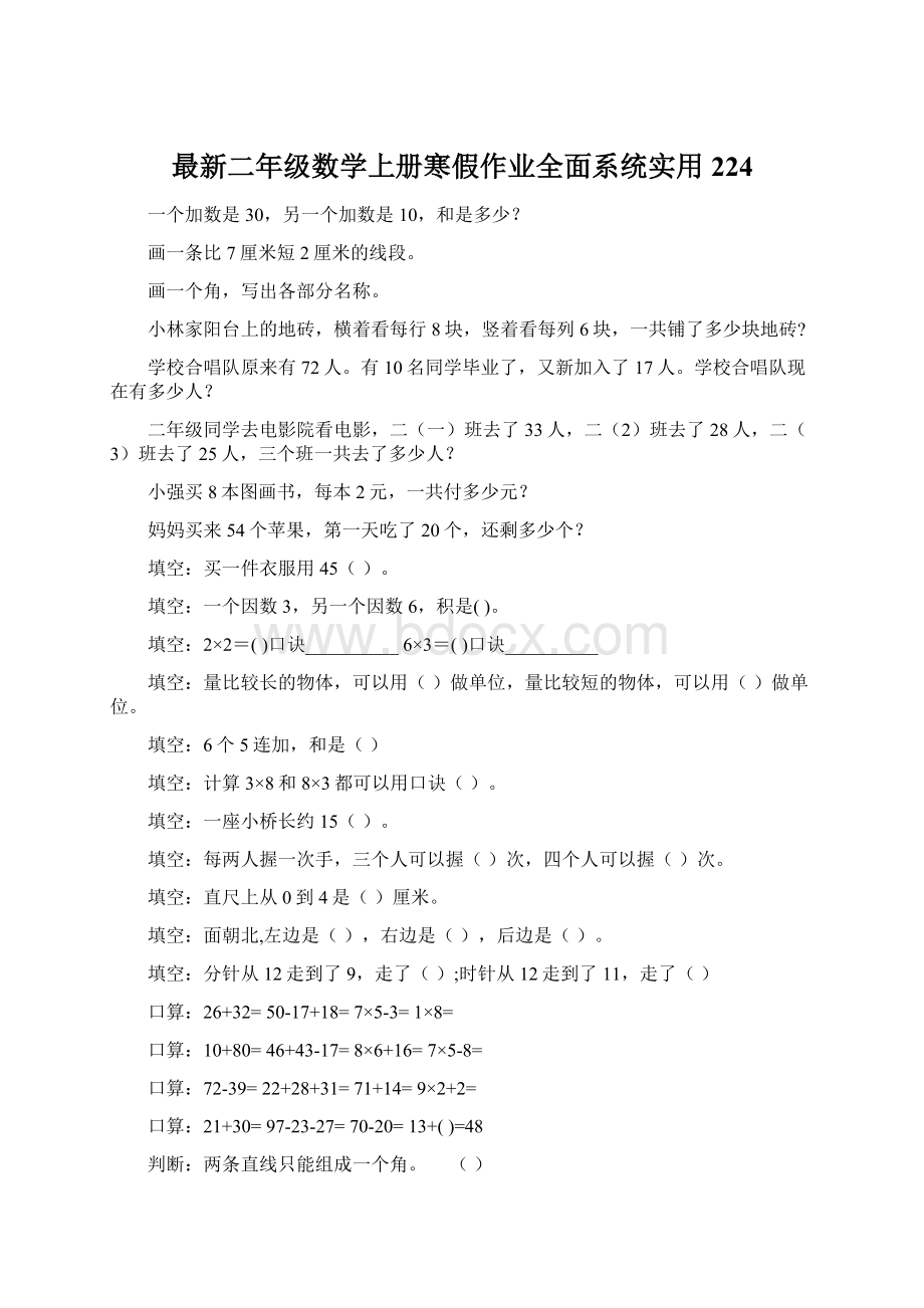 最新二年级数学上册寒假作业全面系统实用224.docx_第1页