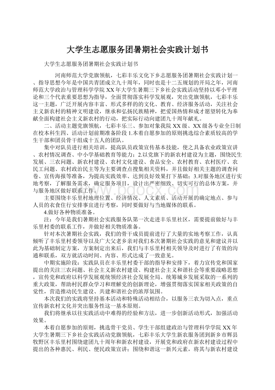 大学生志愿服务团暑期社会实践计划书.docx