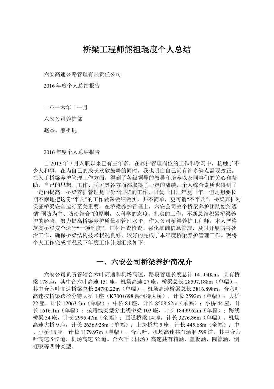 桥梁工程师熊祖琨度个人总结.docx