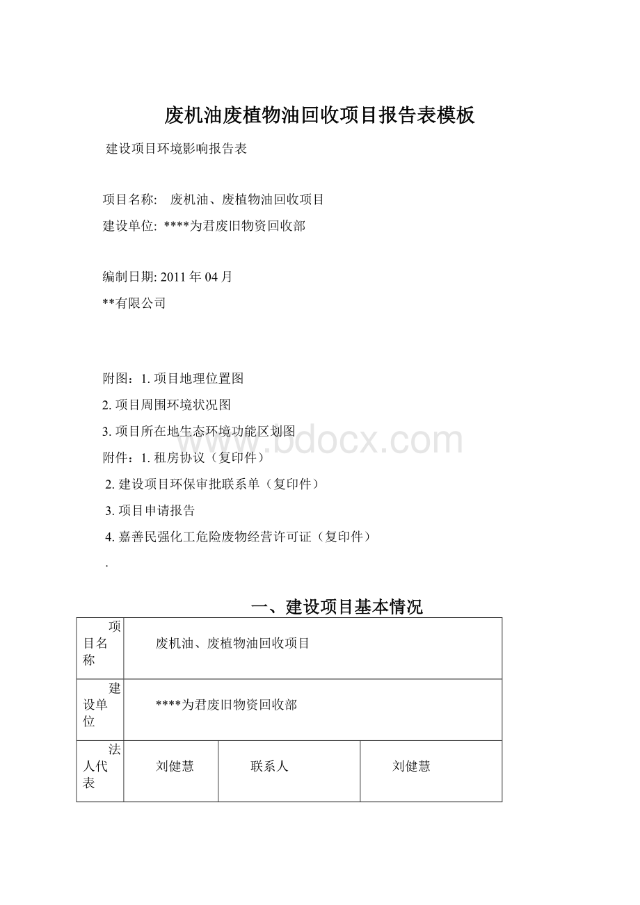 废机油废植物油回收项目报告表模板Word下载.docx