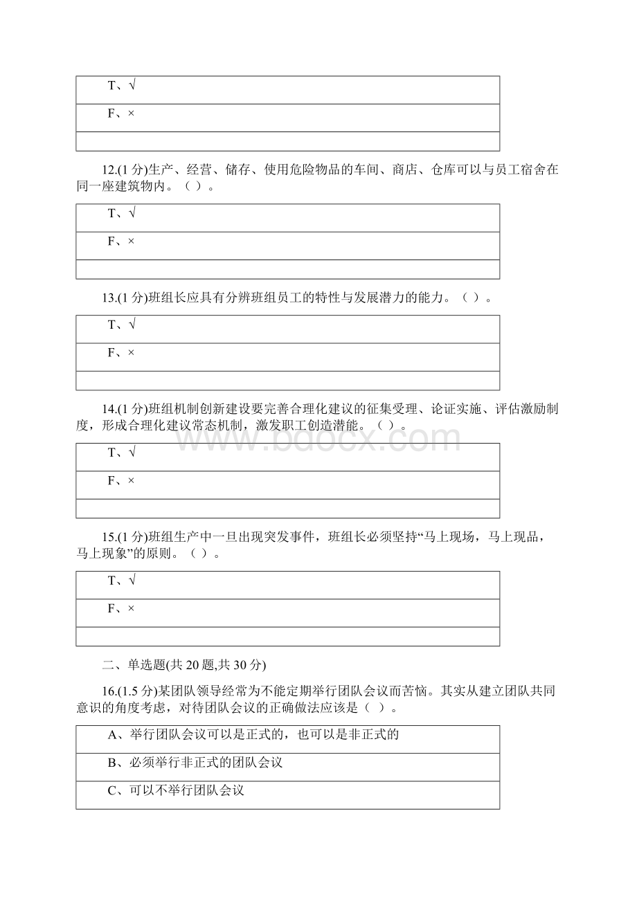 AST中央企业班组长岗位管理能力资格认证三期模拟10300005.docx_第3页