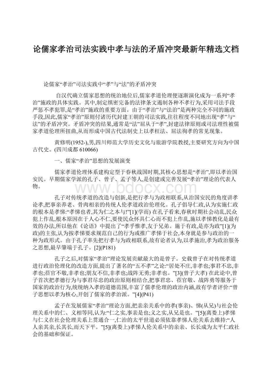 论儒家孝治司法实践中孝与法的矛盾冲突最新年精选文档Word文件下载.docx_第1页