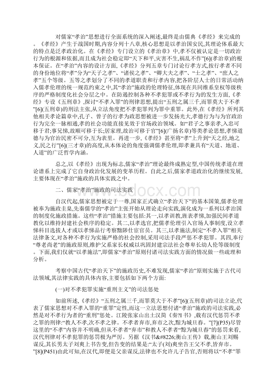 论儒家孝治司法实践中孝与法的矛盾冲突最新年精选文档Word文件下载.docx_第2页