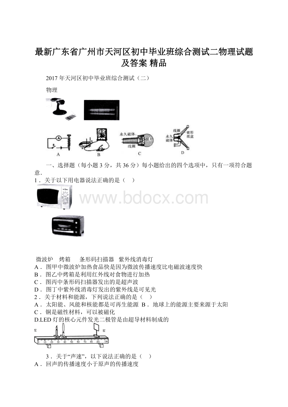 最新广东省广州市天河区初中毕业班综合测试二物理试题及答案 精品.docx_第1页